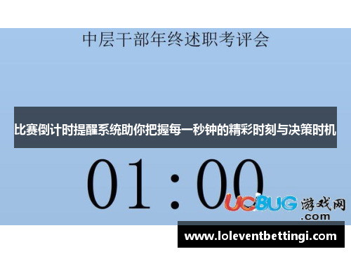 比赛倒计时提醒系统助你把握每一秒钟的精彩时刻与决策时机