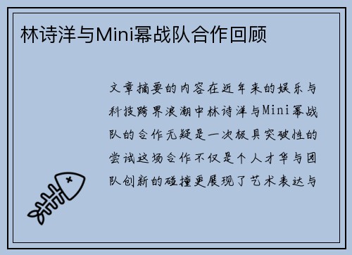 林诗洋与Mini幂战队合作回顾