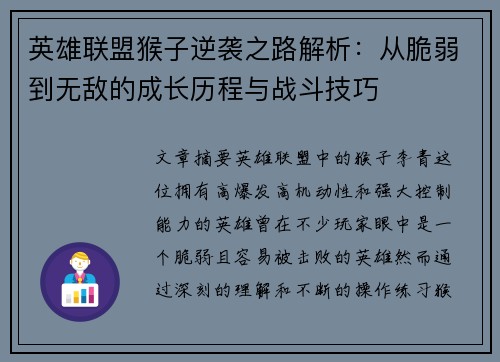 英雄联盟猴子逆袭之路解析：从脆弱到无敌的成长历程与战斗技巧