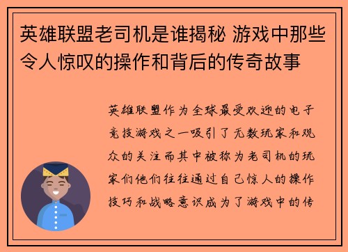 英雄联盟老司机是谁揭秘 游戏中那些令人惊叹的操作和背后的传奇故事