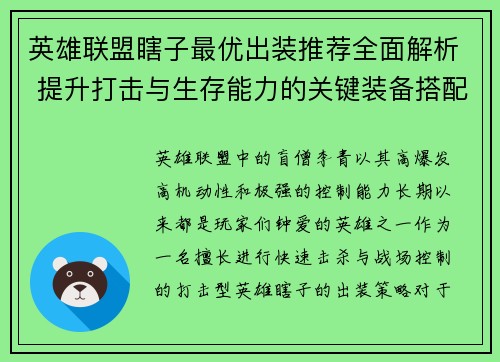 英雄联盟瞎子最优出装推荐全面解析 提升打击与生存能力的关键装备搭配
