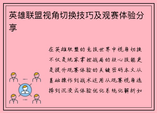 英雄联盟视角切换技巧及观赛体验分享