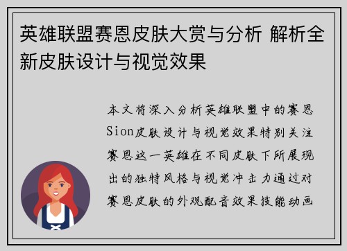 英雄联盟赛恩皮肤大赏与分析 解析全新皮肤设计与视觉效果