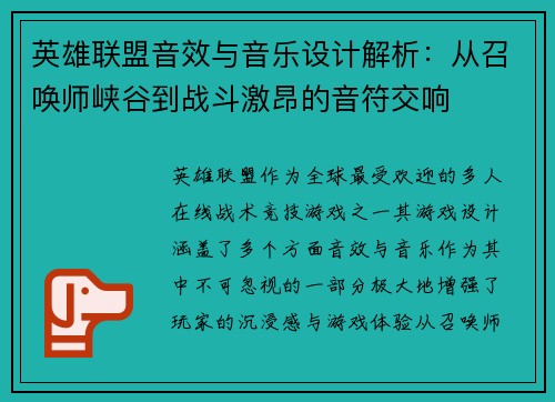 英雄联盟音效与音乐设计解析：从召唤师峡谷到战斗激昂的音符交响