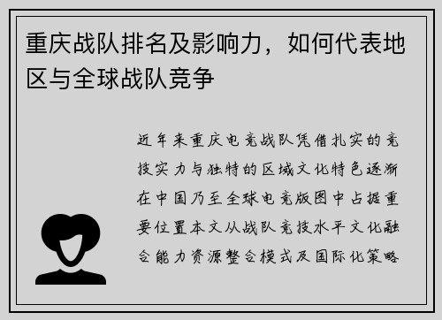 重庆战队排名及影响力，如何代表地区与全球战队竞争
