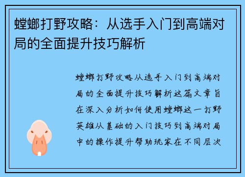 螳螂打野攻略：从选手入门到高端对局的全面提升技巧解析