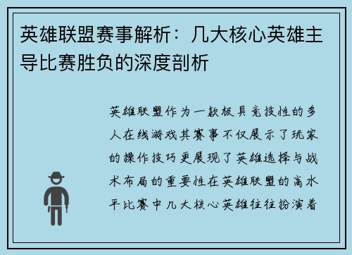 英雄联盟赛事解析：几大核心英雄主导比赛胜负的深度剖析