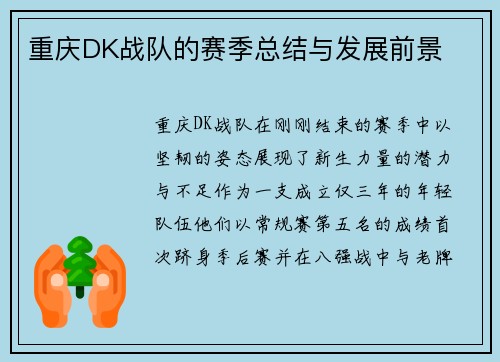 重庆DK战队的赛季总结与发展前景