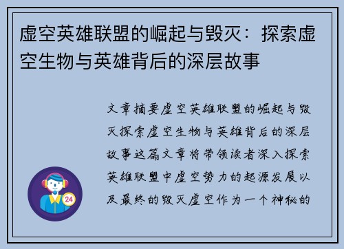 虚空英雄联盟的崛起与毁灭：探索虚空生物与英雄背后的深层故事