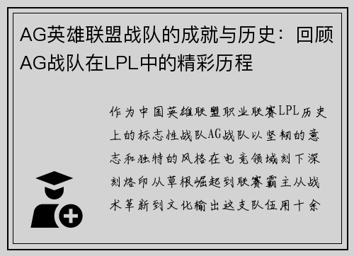 AG英雄联盟战队的成就与历史：回顾AG战队在LPL中的精彩历程