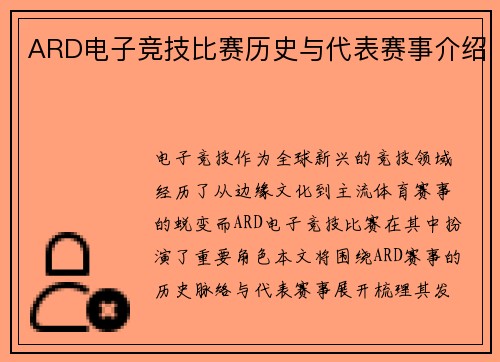 ARD电子竞技比赛历史与代表赛事介绍