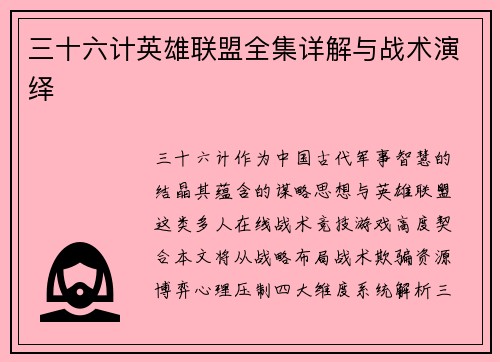 三十六计英雄联盟全集详解与战术演绎
