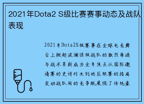 2021年Dota2 S级比赛赛事动态及战队表现