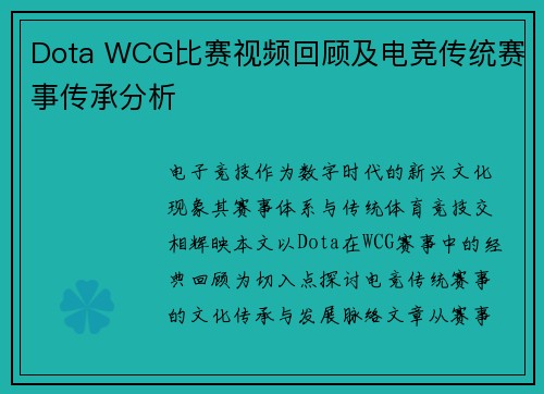 Dota WCG比赛视频回顾及电竞传统赛事传承分析