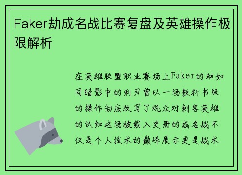 Faker劫成名战比赛复盘及英雄操作极限解析