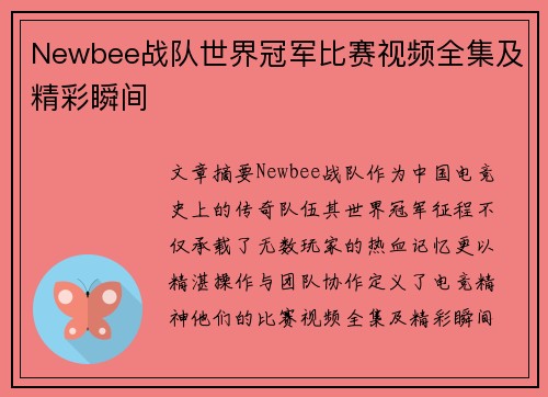 Newbee战队世界冠军比赛视频全集及精彩瞬间