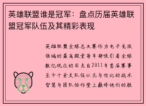 英雄联盟谁是冠军：盘点历届英雄联盟冠军队伍及其精彩表现