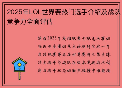 2025年LOL世界赛热门选手介绍及战队竞争力全面评估