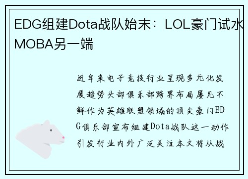 EDG组建Dota战队始末：LOL豪门试水MOBA另一端