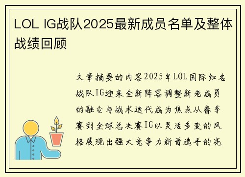 LOL IG战队2025最新成员名单及整体战绩回顾