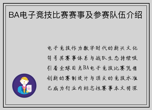 BA电子竞技比赛赛事及参赛队伍介绍