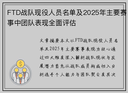 FTD战队现役人员名单及2025年主要赛事中团队表现全面评估