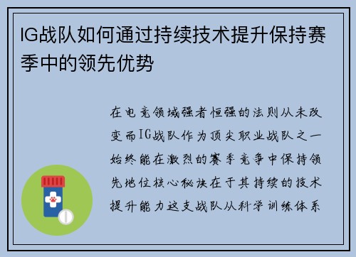 IG战队如何通过持续技术提升保持赛季中的领先优势