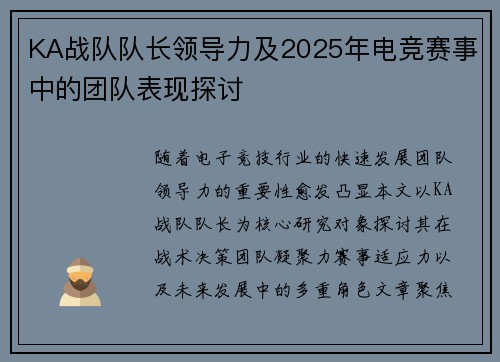 KA战队队长领导力及2025年电竞赛事中的团队表现探讨