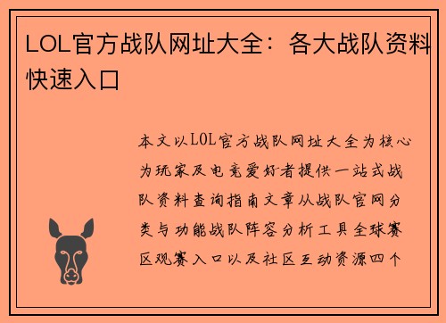 LOL官方战队网址大全：各大战队资料快速入口