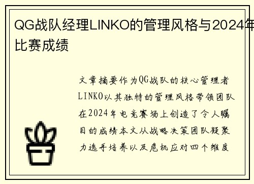 QG战队经理LINKO的管理风格与2024年比赛成绩