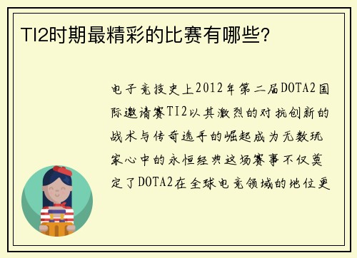 TI2时期最精彩的比赛有哪些？