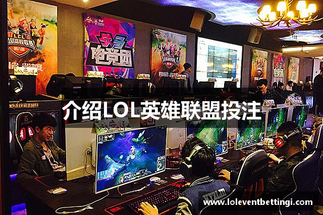 介绍LOL英雄联盟投注