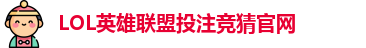 LOL英雄联盟投注